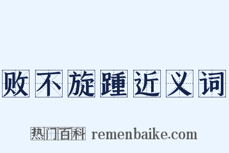 败不旋踵近义词是什么意思的图片